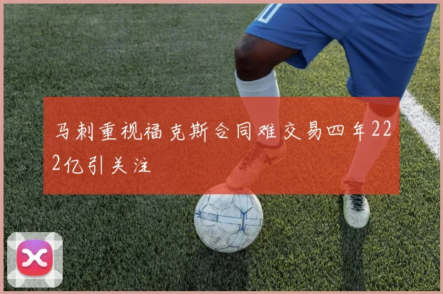 马刺重视福克斯合同难交易四年222亿引关注