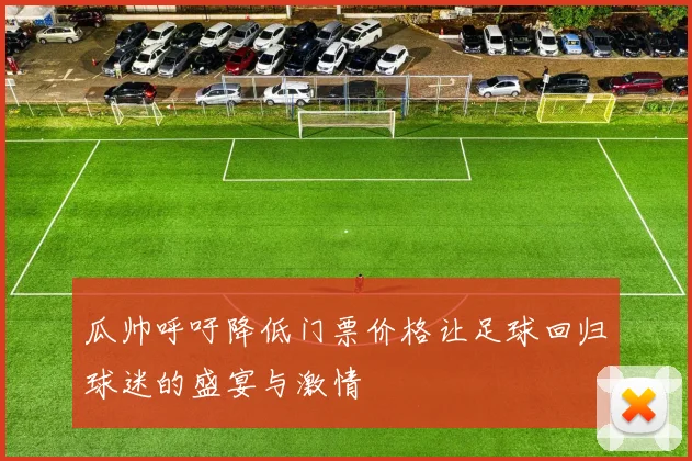 瓜帅呼吁降低门票价格让足球回归球迷的盛宴与激情