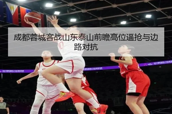 成都蓉城客战山东泰山前瞻高位逼抢与边路对抗